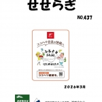 2026年3月号「せせらぎ」表紙.jpg